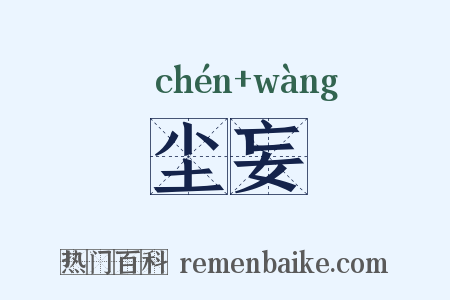 尘妄是什么意思的图片
